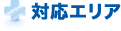 対応エリア