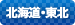東北地方