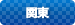 関東地方