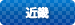 関西地方