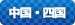 中国・四国地方