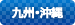 九州地方