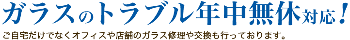 ガラスのトラブルに即日対応！