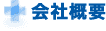 会社概要
