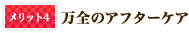 万全のアフターケア