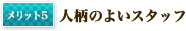 人柄のよいスタッフ
