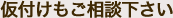 仮付けもご相談下さい