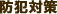 防犯対策
