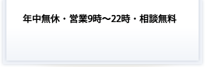 ご相談フリーダイヤル24時間365日対応